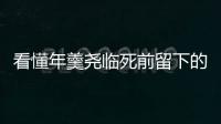 看懂年羹尧临死前留下的“棋局”暗示，才明白雍正险些丢了皇位！